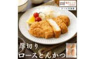 ＜厚切りやわらか＞ロースとんかつ180g×8枚【1669459】
