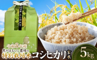 【令和8年産】 黒川まるいし農場の特別栽培米 コシヒカリ 玄米 5kg　山形県鶴岡市産　K-834　| こしひかり 米どころ 庄内米 ブランド米 米 コメ こめ 精米 ご飯 ごはん 美味しい お取り寄せ 農家直送 東北 国産 おすすめ 人気 返礼品 2026年産