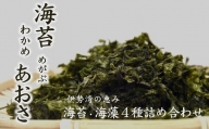 【1-245】海苔・海藻4種詰め合わせ