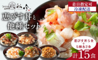 ご飯にのせるだけ！手間なし こだわり海鮮丼「恵びす丼5食＋5種各2食(計15食)」【海鮮丼 漬け丼 お取り寄せ グルメ 海鮮 丼 小分け 便利 簡単 豪華 お中元 ギフト 贈り物 プレゼント うお吟】[047-b046]