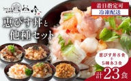 ご飯にのせるだけ！手間なし こだわり海鮮丼「恵びす丼8食＋5種各3食(計23食)」【海鮮丼 漬け丼 お取り寄せ グルメ 海鮮 丼 小分け 便利 簡単 豪華 お中元 ギフト 贈り物 プレゼント うお吟】[047-b047]