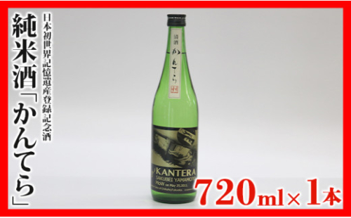 日本酒  かんてら 純米酒 720ml 1本 福岡県 田川市 九州 高山本店 瓶 地酒 日本初 世界記憶遺産 登録記念 山本作兵衛 炭坑記録画 ラベル 贈り物 ギフト プレゼント お祝い 内祝い 記念品 父の日 敬老の日 誕生日 お取り寄せ グルメ お土産 ご当地 晩酌 宅飲み 冷酒 常温 熱燗 辛口 旨口 贈答 銘酒 筑豊 特産品 お礼の品 275025 - 福岡県田川市