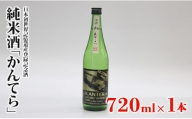 純米酒「かんてら」≪日本初世界記憶遺産登録記念酒≫720ｍｌ×1本