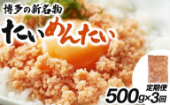 ＜定期便・全3回＞博多の新名物 たいめんたい 500g