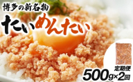 ＜定期便・全2回＞博多の新名物 たいめんたい 500g