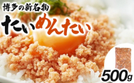 博多の新名物 たいめんたい 500g