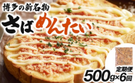 ＜定期便・全6回＞博多の新名物 さばめんたい 500g