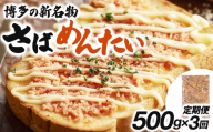 ＜定期便・全3回＞博多の新名物 さばめんたい 500g