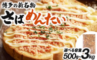 博多の新名物 さばめんたい 500g
