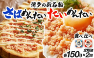＜定期便・全2回＞博多の新名物 さばめんたいとたいめんたいの詰合せ 150g×各1個（合計300g）