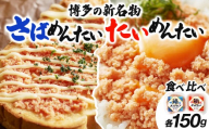 博多の新名物 さばめんたいとたいめんたいの詰合せ 150g×各1個（合計300g）