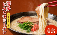 博多とんこつラーメン4食 4R19