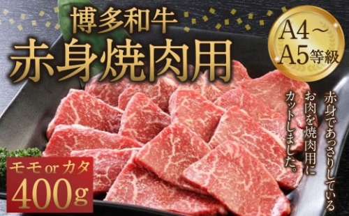 博多和牛 A4～A5等級 赤身 焼肉用 400g  和牛 焼肉 牛肉【令和4年1月末より順次発送予定】