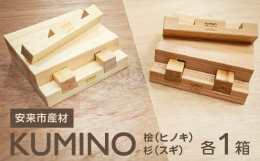 グッドトイ認定のKUMINO〈クミノ〉とTon-tonが連携し安来市産材のKUMINOが出来ました。安来市産認定材「杉・桧」を利用してコラボ製作したKUMINO。このきぐみのつみきは無限大の遊びと豊か