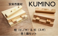 安来市産材　KUMINO　杉・桧　２箱セット（28ピース）【積み木 地場産材】