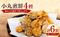 せんべい 6袋 詰め合わせ 小丸煎餅 醤油 ざらめ 黒ごま あおさ 茨城県産 国産米 使用 こわれ煎餅 こわれせんべい ミニ 食べやすい しょうゆ 砂糖 お煎餅 煎餅 セット 菓子 お菓子 米 菓子 お茶菓子 お茶請け おせんべい お煎餅 米菓 おやつ 筑西 茨城 関東