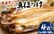 荒波育ち「真ホッケ４枚」1尾400ｇ～500ｇl 真ホッケ ほっけ 干物 魚の開き おかず 酒の肴 一夜干し 海洋深層水 岩内町