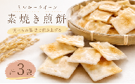せんべい 3袋 詰め合わせ 素焼き ミルキークイーン 使用 クラッカー カナッペ お酒 おつまみ にも 茨城県産 国産米 使用 食べやすい お煎餅 煎餅 セット グルテンフリー 菓子 お菓子 米 菓子 お茶菓子 お茶請け おせんべい お煎餅 米菓 おやつ シンプル ナチュラル 筑西 茨城 関東