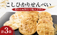 せんべい 3袋 詰め合わせ こしひかり 煎餅 醤油 焼き塩 塩 ざらめ 甘じょっぱい 個包装 小分け 茨城県産 国産米 使用 食べやすい 甘み お煎餅 煎餅 セット 菓子 お菓子 米 菓子 お茶菓子 お茶請け おせんべい お煎餅 米菓 おやつ 人気 筑西 茨城 関東