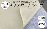 メリノウールシーツ【ウール100%】【Dダブルサイズ】【ホワイト】【洗濯可】【日本製】【大恒リビング】