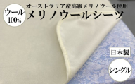 メリノウールシーツ【ウール100%】【Sシングルサイズ】【ホワイト】【洗濯可】【日本製】【大恒リビング】