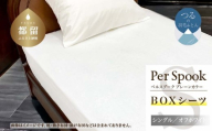 PerSpookペルスプーク【BOXシーツ】【S(シングル)サイズ】【オフホワイト】【無地】【日本製】