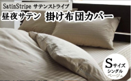 SatinStripeサテンストライプ 昼夜サテン 掛け布団カバー【S(シングル)サイズ】【ベージュ】【日本製】