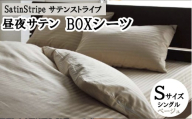 SatinStripeサテンストライプ 昼夜サテン BOXシーツ【Sシングルサイズ】【ベージュ】【日本製】
