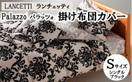 LANCETTIランチェッティPalazzoパラッツォ 掛け布団カバー【S(シングル)サイズ】【ブラック】【日本製】