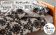 LANCETTIランチェッティPalazzoパラッツォ BOXシーツ【S(シングル)サイズ】【ブラック】【日本製】