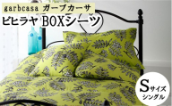 シングル【garbcasa】ガーブカーサ BOXシーツ（ピヒラヤ）【大恒リビング】｜敷カバー ボックスシーツ シーツ