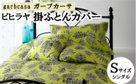 シングル：150cm×210cm【garbcasa】ガーブカーサ 掛ふとんカバー（ピヒラヤ）【大恒リビング】｜掛けふとんカバー 掛布団カバー