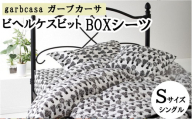 シングル【garbcasa】ガーブカーサ BOXシーツ（ビヘルケスビット）【大恒リビング】｜敷カバー ボックスシーツ シーツ