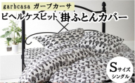 シングル：150cm×210cm【garbcasa】ガーブカーサ 掛ふとんカバー（ビヘルケスビット）【大恒リビング】｜掛けふとんカバー 掛布団カバー