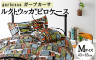 M：43cm×63cm【garbcasa】ガーブカーサ ピロケース（ルクトウッカ）【大恒リビング】｜枕カバー まくらカバー