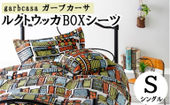 シングル【garbcasa】ガーブカーサ BOXシーツ（ルクトウッカ）【大恒リビング】｜敷カバー ボックスシーツ シーツ
