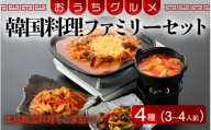 [058-a004] お手軽簡単♪韓国料理ファミリーセット（3〜4人前）