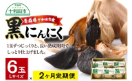 《定期便2ヶ月》黒にんにくL×6玉セット 青森県十和田市産 [発酵食品 黒ニンニク 国産 サラダ ヘルシー スイーツ]