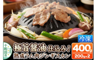 極旨醤油仕込み！熟成ラム肉ジンギスカン 400g（200g×2パック）小分けで便利！ [秘伝の特製醤油だれ 青森 ラム善 小分け]