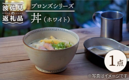 #/波佐見焼/丼/