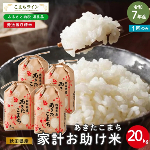 令和7年産 あきたこまち 家計お助け米 20kg 秋田県産 米 一等米 ブランド米 20キロ 白米 精米 精米したて 一人暮らし 秋田 能代 能代市 送料無料 《こまちライン》 2753858 - 秋田県能代市