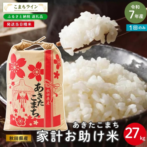 令和7年産 あきたこまち 家計お助け米 27kg 秋田県産 米 一等米 ブランド米 27キロ 白米 精米 精米したて 一人暮らし 秋田 能代 能代市 送料無料 《こまちライン》 2753861 - 秋田県能代市