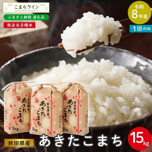 令和8年産 あきたこまち 15kg 秋田県産 米 一等米 ブランド米 15キロ 白米 精米 精米したて 家計 一人暮らし 秋田 能代 能代市 送料無料 《こまちライン》 2753867 - 秋田県能代市