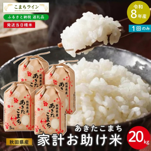 令和8年産 あきたこまち 家計お助け米 20kg 秋田県産 米 一等米 ブランド米 20キロ 白米 精米 精米したて 一人暮らし 秋田 能代 能代市 送料無料 《こまちライン》 2753869 - 秋田県能代市