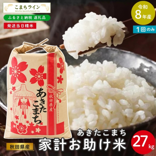 令和8年産 あきたこまち 家計お助け米 27kg 秋田県産 米 一等米 ブランド米 27キロ 白米 精米 精米したて 一人暮らし 秋田 能代 能代市 送料無料 《こまちライン》 2753872 - 秋田県能代市