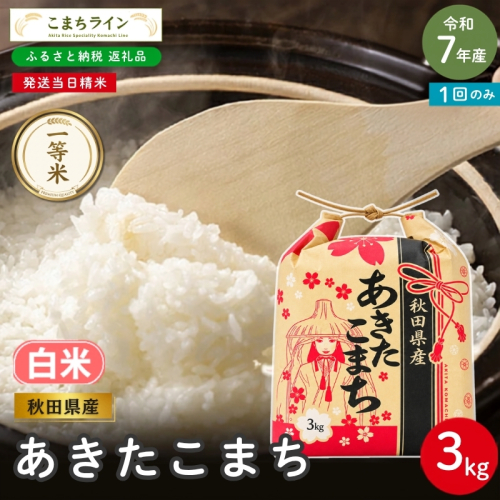 令和7年産 あきたこまち 白米 3kg 秋田県産 米 一等米 ブランド米 3キロ 精米 精米したて 一人暮らし 秋田 能代 能代市 送料無料 《こまちライン》 2753875 - 秋田県能代市