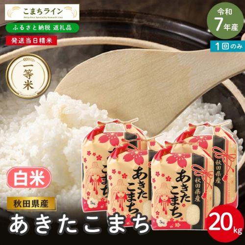 令和7年産 あきたこまち 白米 20kg 秋田県産 米 一等米 ブランド米 20キロ 精米 精米したて 一人暮らし 秋田 能代 能代市 送料無料 《こまちライン》 2753880 - 秋田県能代市