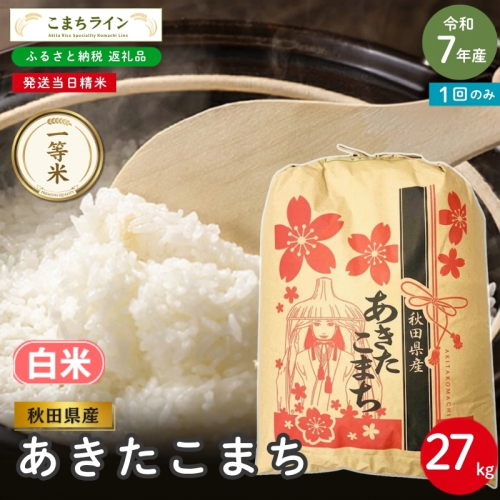 令和7年産 あきたこまち 白米 27kg 秋田県産 米 一等米 ブランド米 27キロ 精米 精米したて 一人暮らし 秋田 能代 能代市 送料無料 《こまちライン》 2753883 - 秋田県能代市
