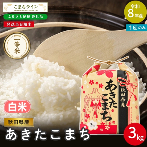 令和8年産 あきたこまち 白米 3kg 秋田県産 米 一等米 ブランド米 3キロ 精米 精米したて 一人暮らし 秋田 能代 能代市 送料無料 《こまちライン》 2753886 - 秋田県能代市