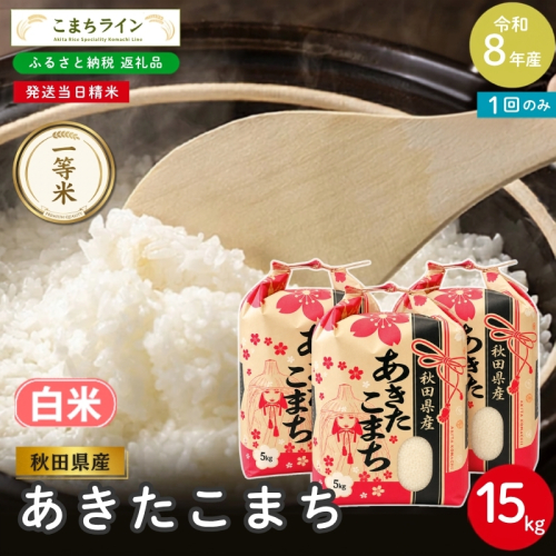 令和8年産 あきたこまち 白米 15kg 秋田県産 米 一等米 ブランド米 15キロ 精米 精米したて 一人暮らし 秋田 能代 能代市 送料無料 《こまちライン》 2753889 - 秋田県能代市